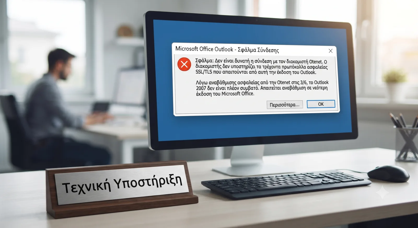 Πρόβλημα σύνδεσης Otenet email σε παλιό Outlook 2007 λόγω αναβάθμισης πρωτοκόλλων ασφαλείας SSL/TLS και λύση από τη Darthost